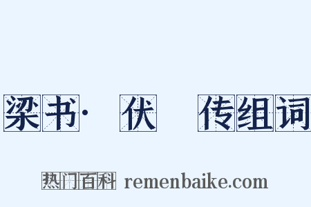 梁书·伏暅传组词是什么意思的图片